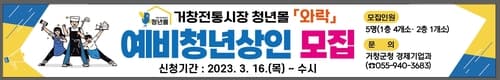 거창전통시장 청년몰 '와락', 예비창업인 수시 모집