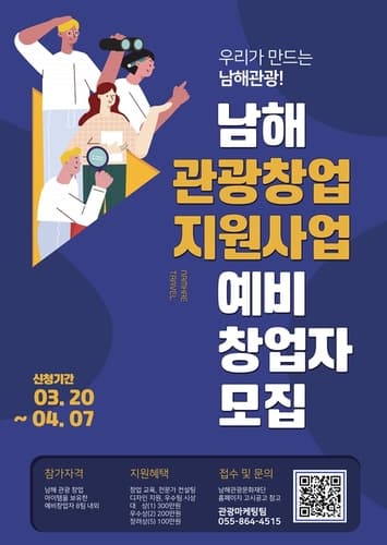 '남해에서 관광으로 스타트업' 관광 예비 창업자 모집