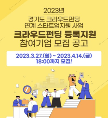 경기도, 크라우드펀딩으로 새싹기업(스타트업) 성장 촉진