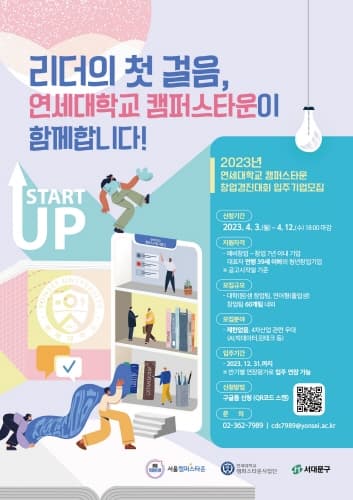 연세대, 2023년 연세대 캠퍼스타운 창업경진대회 입주기업 모집