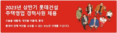 롯데건설, 2023년 상반기 주택영업 경력사원 채용