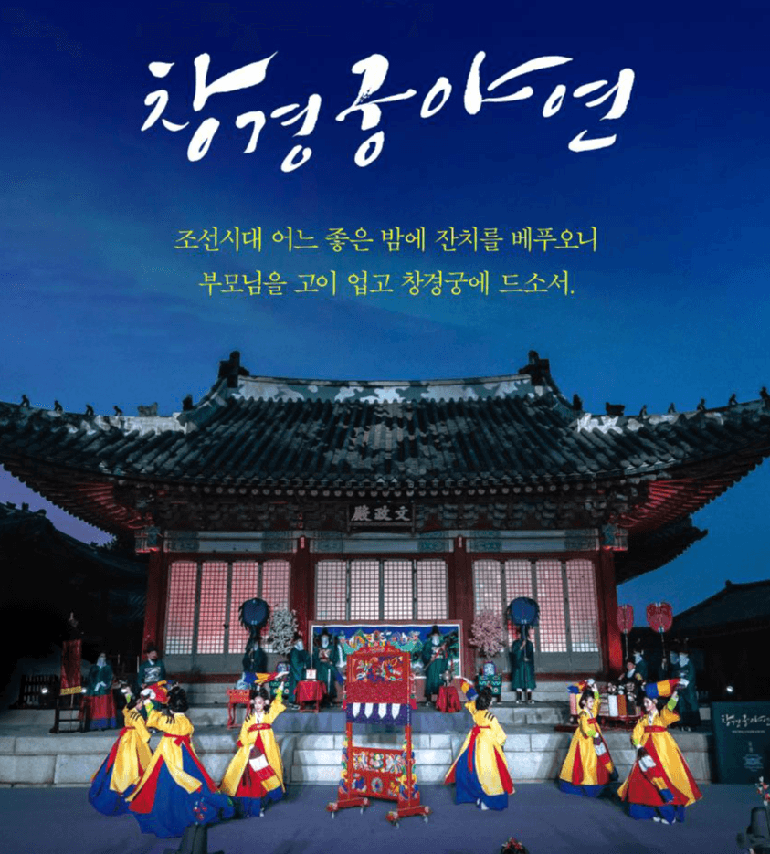 가족과 함께 즐기는 궁중 잔치, 「2023년 창경궁 야연」 개최