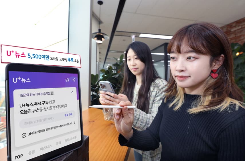 LG유플러스, 뉴스 콘텐츠 구독 서비스 ‘U+뉴스’ 전국민에 무료 오픈