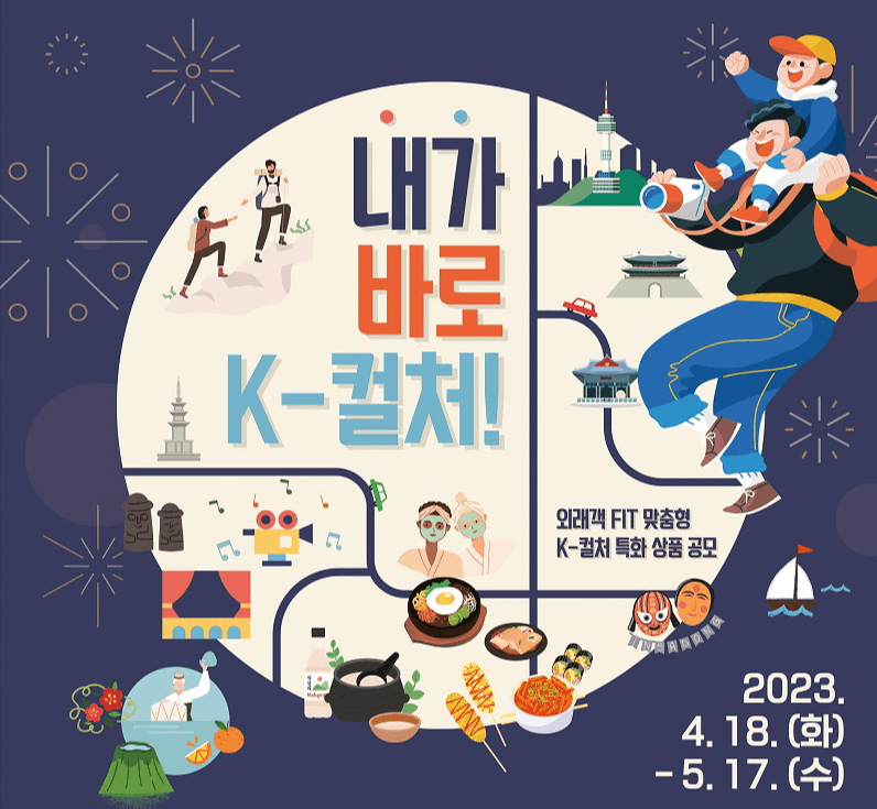 외국인 관광객 사로잡는 K컬처 특화 관광상품 찾는다
