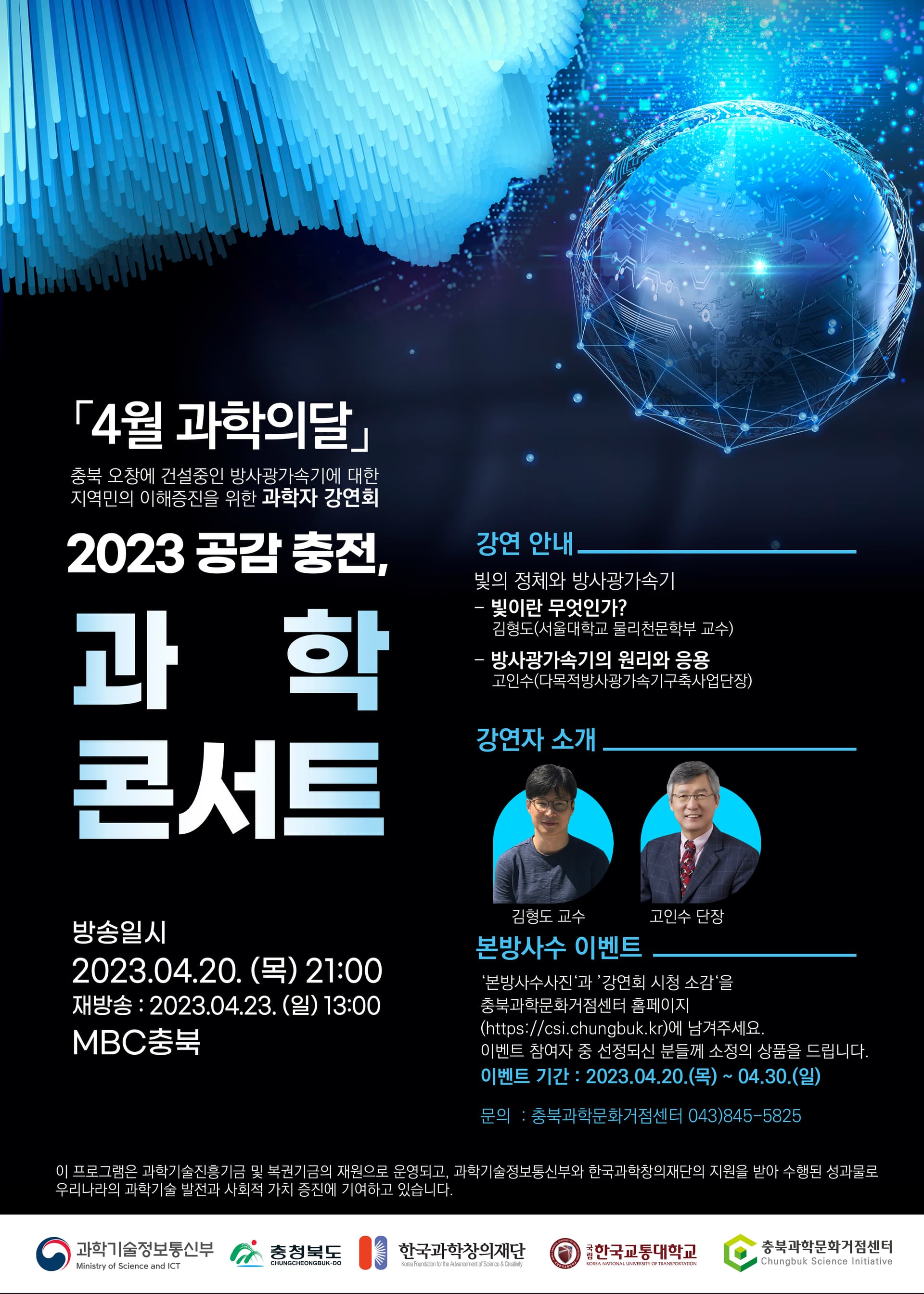 충북도, ‘과학의 달’ 맞이 「공감충전, 과학콘서트」 개최