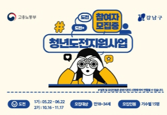 강남구, 청년도전지원사업 참여자 최대 300만원 지급