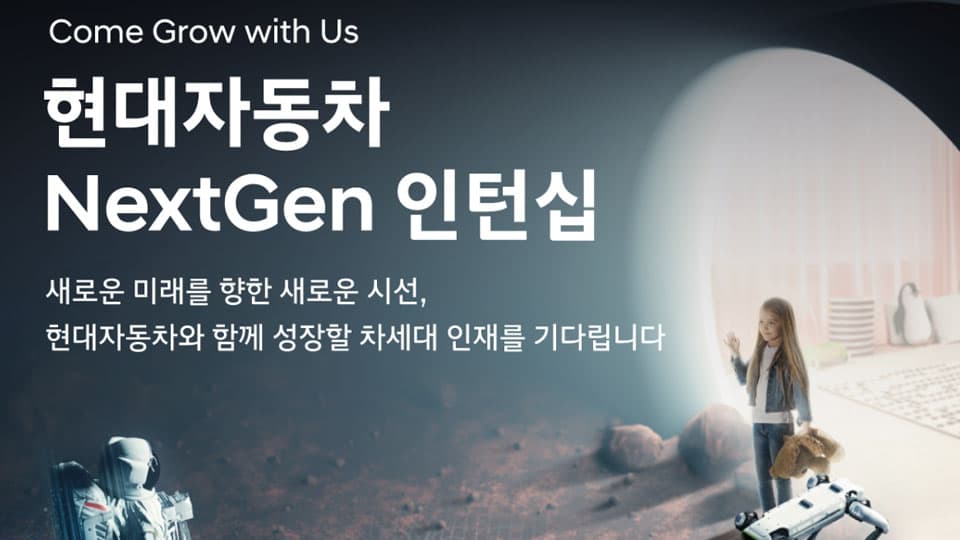 현대자동차, 채용전환형 인턴 프로그램 ‘넥스트젠’ 모집