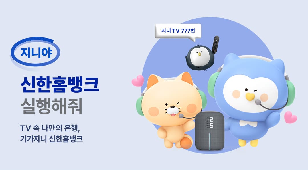 “지니야~ 신한홈뱅크 실행해줘”KT, ‘TV 속 나만의 은행’ 기가지니 신한홈뱅크 선봬