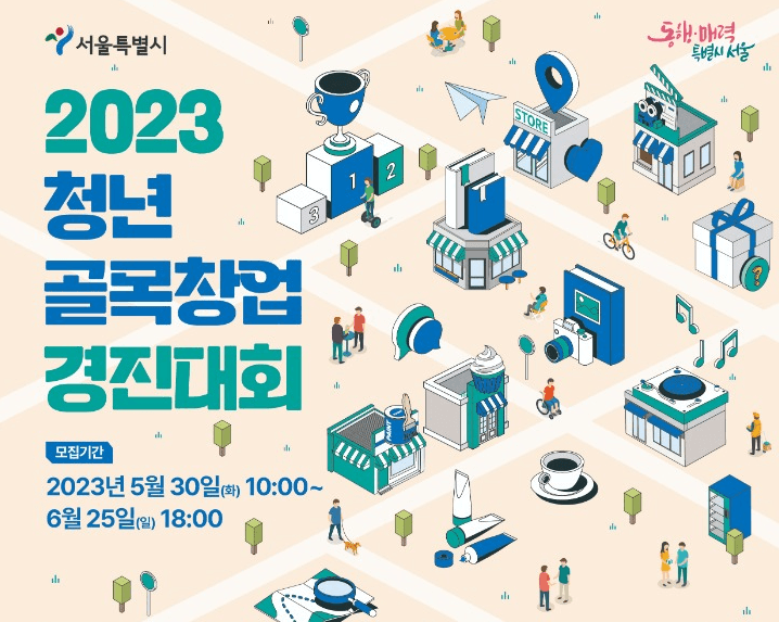 서울시, 골목창업 최대 3천만원 잡아라… 경진대회 참여 청년창업가 모집