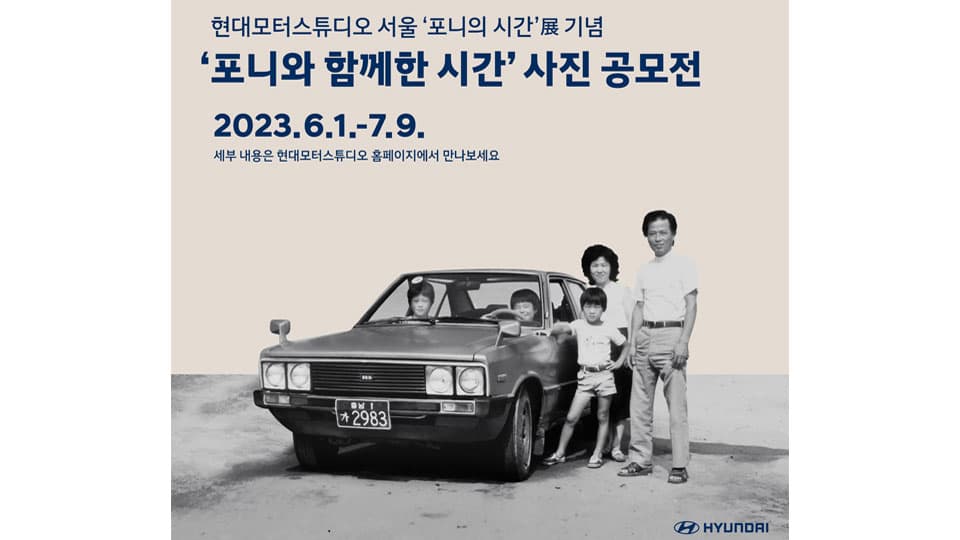 현대자동차, ‘포니와 함께한 시간’ 사진 공모전 개최