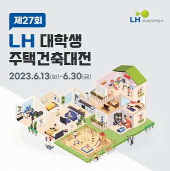 LH, 제27회 'LH 대학생 주택건축대전' 개최