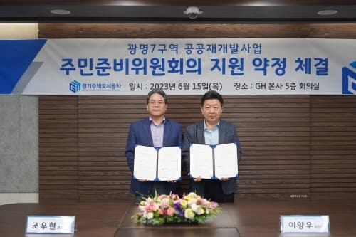 경기주택도시공사, 광명7구역 공공재개발 지원약정 체결