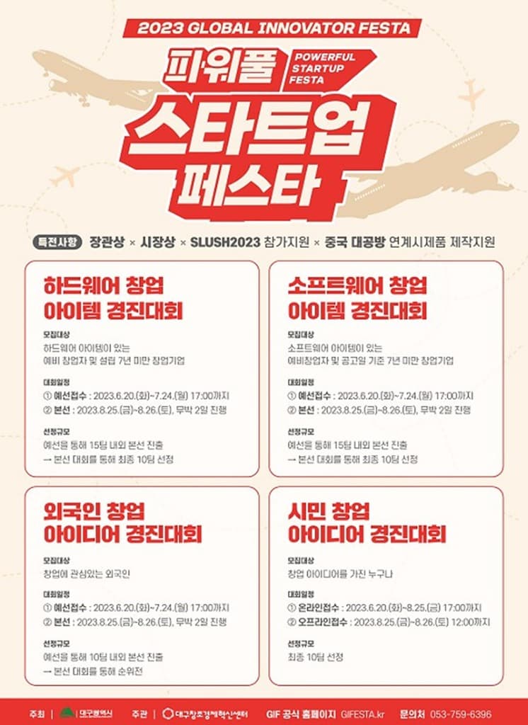 2023 파워풀 스타트업 페스타(제8회 GIF) 창업 아이템 경진대회 참가자 모집