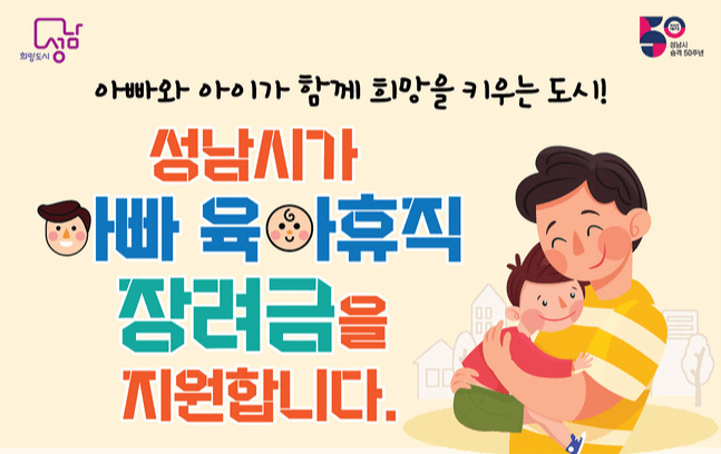성남시 ‘아빠 육아휴직 장려금’ 월 10만~80만 원 지급