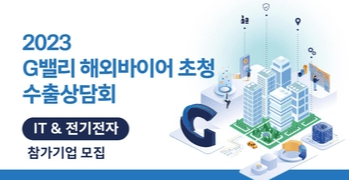 금천구, G밸리 수출상담회 정보통신·전기전자 분야 기업 모집