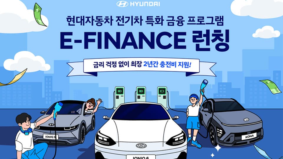 현대자동차, 전기차 고객 전용 금융 프로모션 ‘E-FINANCE’ 실시