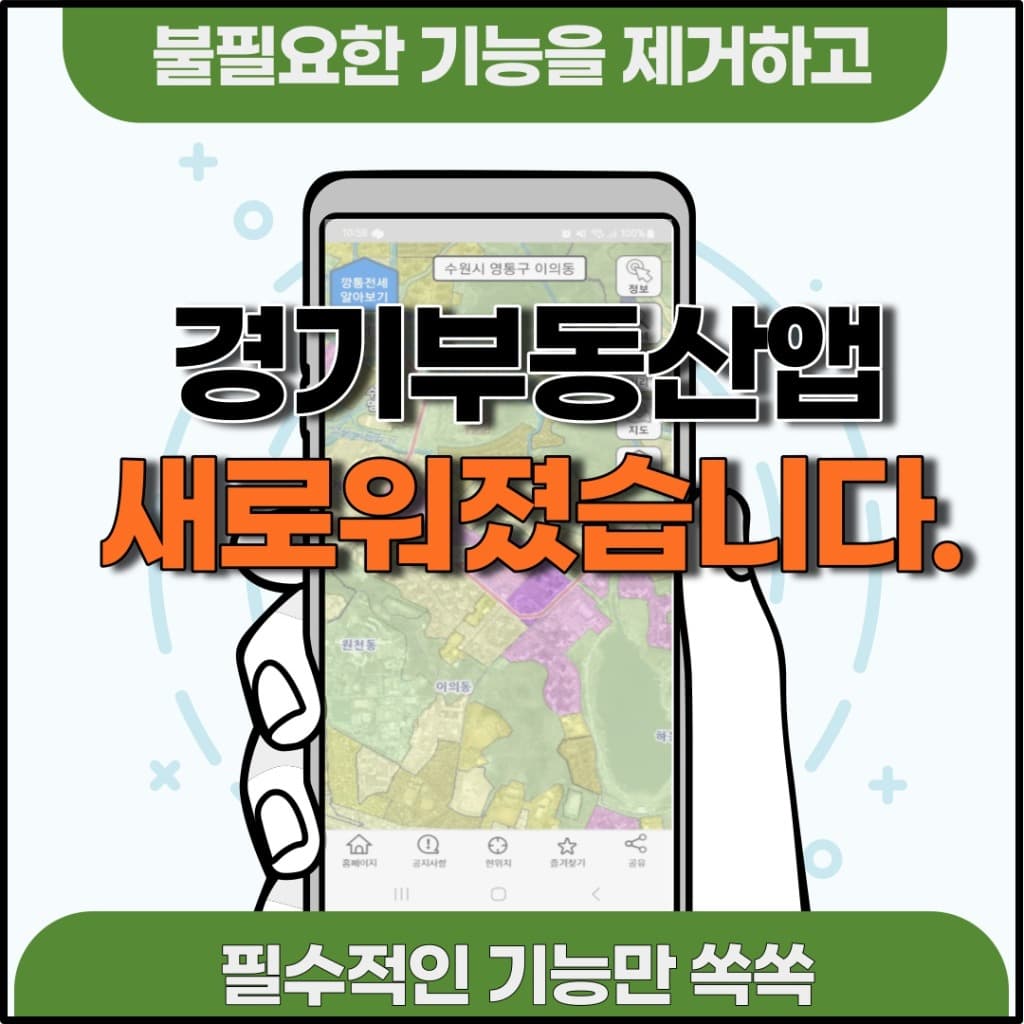 ‘경기부동산’ 앱, 더 쉽고 빨라졌다 … 지도 기반으로 기능 개편