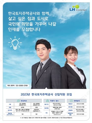 LH, 2023년 신입사원 230명 공개 채용
