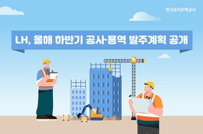 LH, 올해 하반기 공사·용역 발주계획 공개
