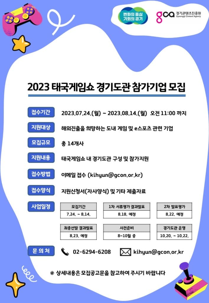 경기도, ‘2023년 태국게임쇼’ 경기도관 참가기업 모집
