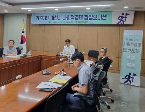 이천시, 2023 사회적경제 창업오디션 3개팀 선정