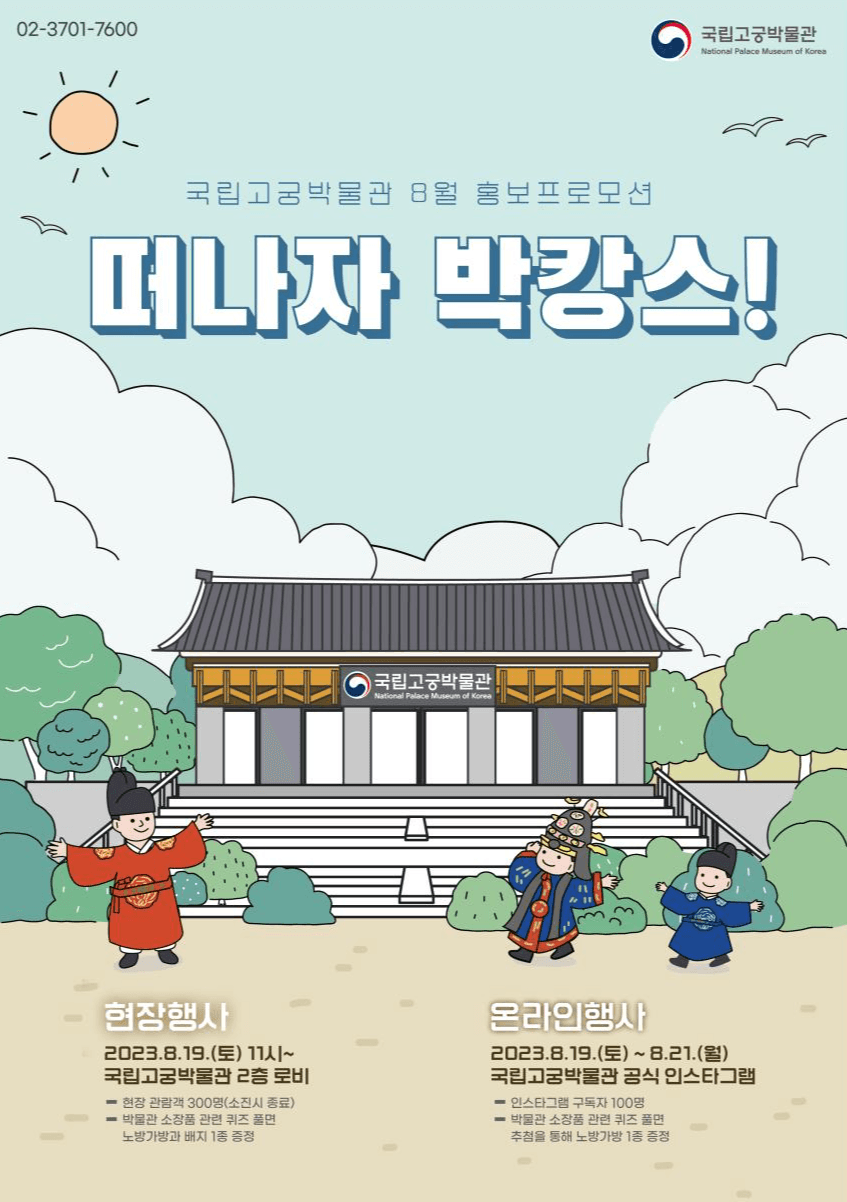 무더운 여름, 국립고궁박물관으로 ‘박캉스’ 오세요