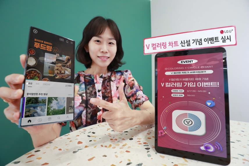 LG U+ 등 통신3사, V 컬러링 차트신설 기념 프로모션 실시