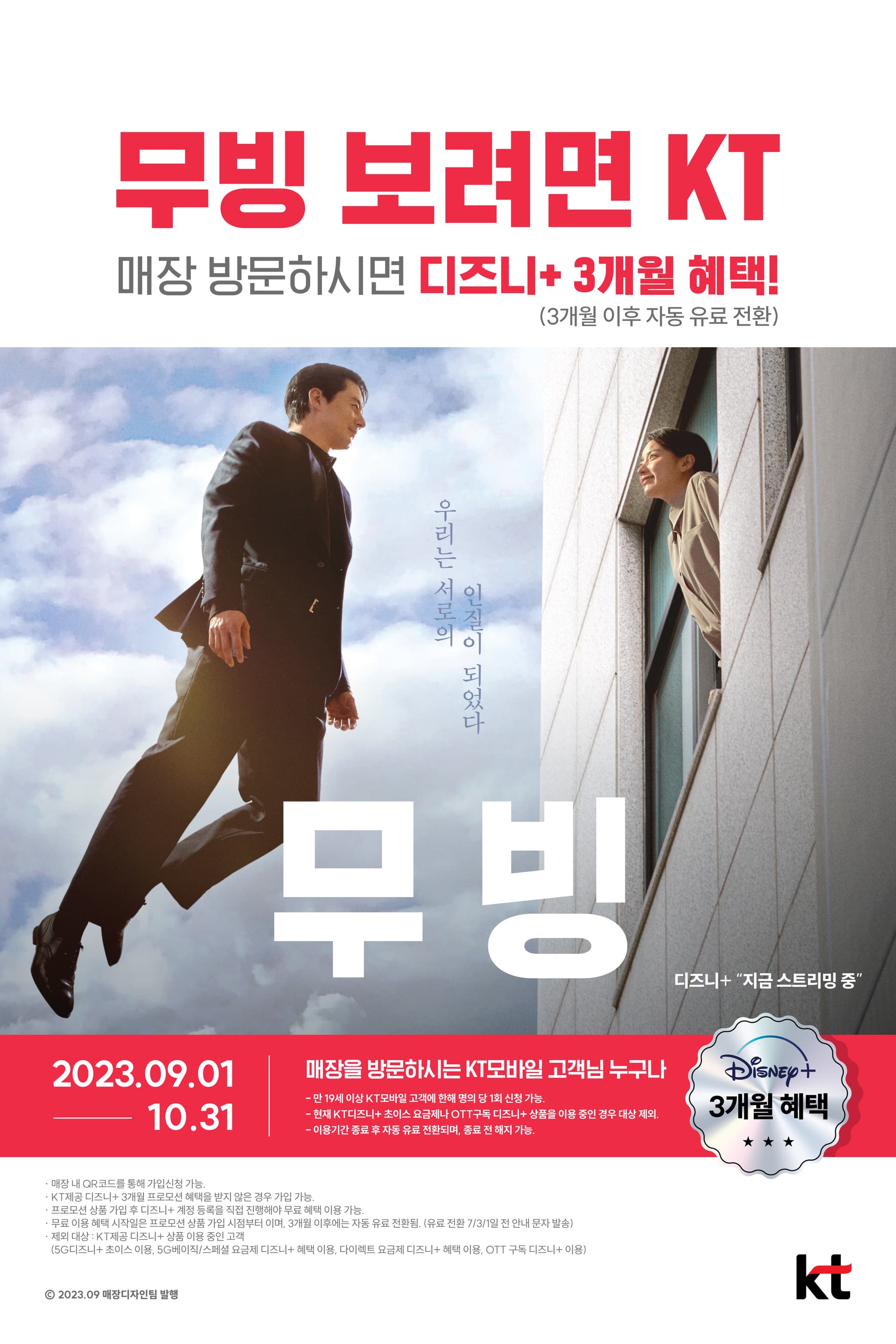 ‘무빙’ 등 디즈니+ 콘텐츠,가까운 KT 매장 방문해 3개월간 자유롭게 이용하세요