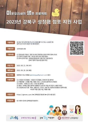 강북구, '2023년 강북구 성장형 점포 지원사업' 운영