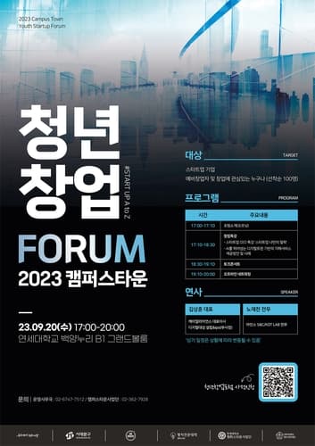 연세대 캠퍼스타운사업단, '2023 캠퍼스타운 청년창업포럼' 공동 개최