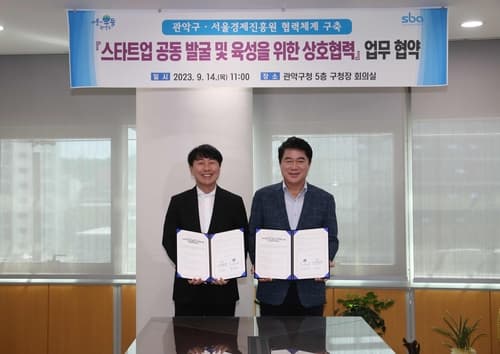 벤처창업의 메카 관악구, 서울경제진흥원과 스타트업 발굴·육성 위한 기틀 마련