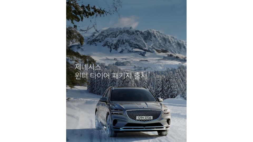 제네시스 ‘윈터타이어 패키지’ 출시