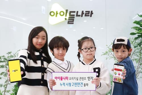 LG유플러스 아이들나라, 오리지널 콘텐츠 누적 시청 2천만건 돌파