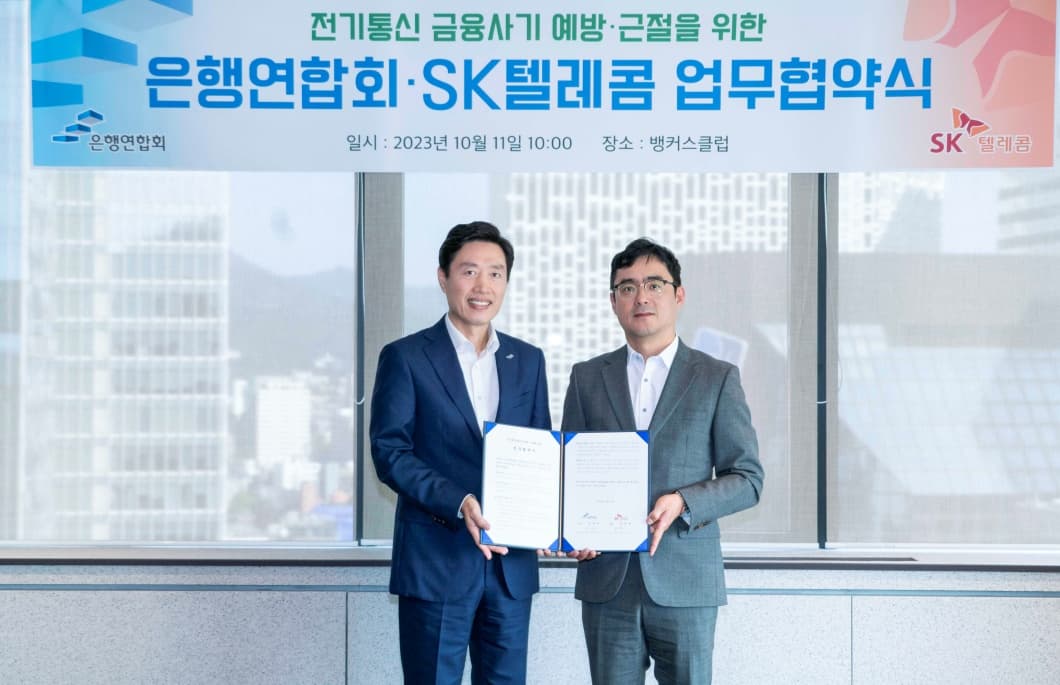 SKT, 은행연합회 손잡고 전기통신 금융사기 예방·근절에 적극 나선다
