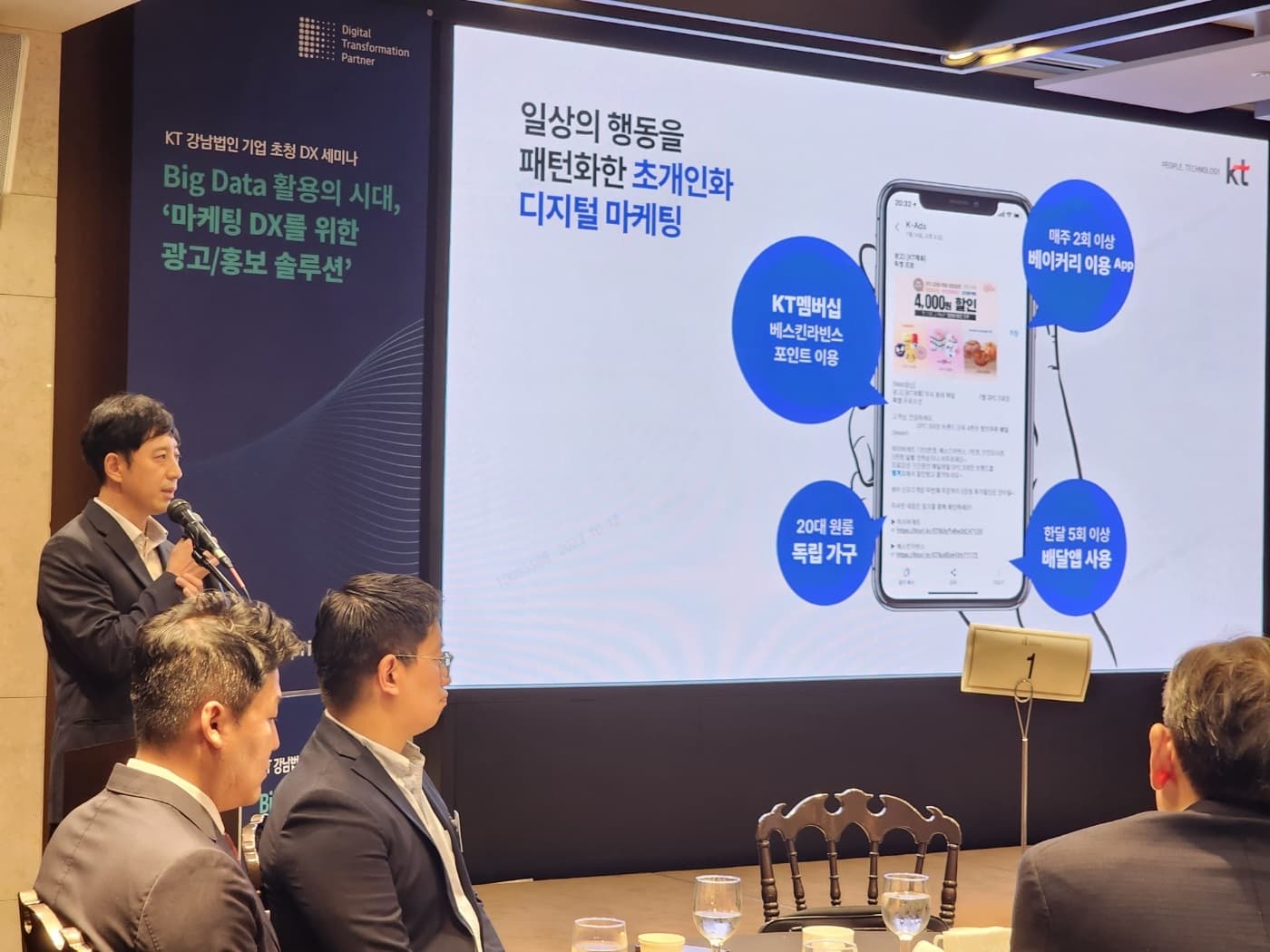 KT, 마케팅 디지털 전환 위한 기업 초청 세미나 개최
