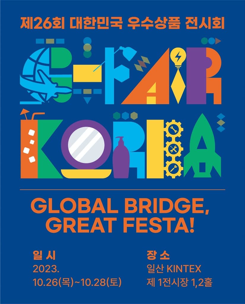 전국 최대 규모 중소기업 전시회 ‘지페어 코리아’, 26~28일 킨텍스에서 개최