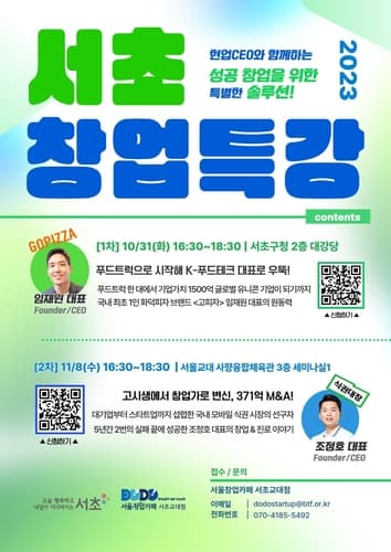 서초구, 스타트업 청년 CEO의 창업 성공 꿀팁 드려요