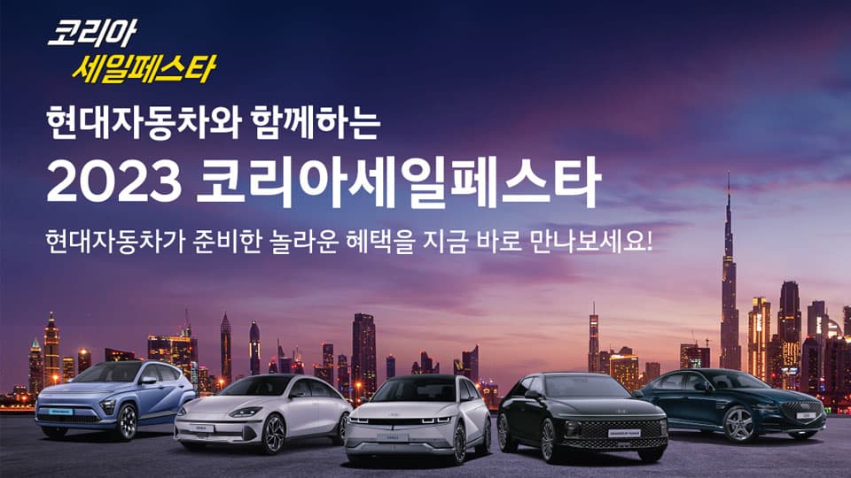 현대자동차, ‘2023 코리아 세일 페스타’ 참가