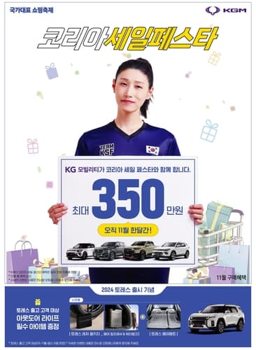 KG 모빌리티, 2023 코리아세일페스타 동참…고객 혜택 강화