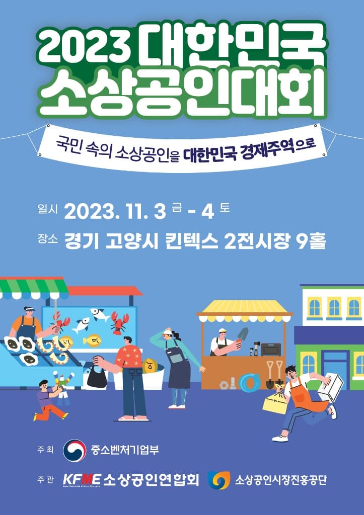 ‘대한민국 경제주역’ 소상공인대회 개막…정부포상 144점