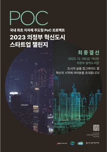 2023 의정부시 혁신도시 스타트업 챌린지 진행