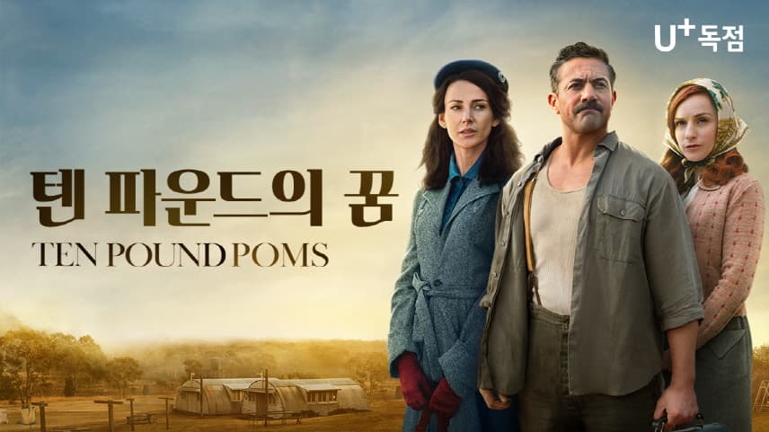 LG유플러스, OTT엔 없는 BBC 인기 드라마 '텐 파운드의 꿈' VOD 독점 공개