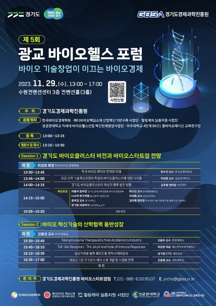 경기도 가이아(GAIA)와 함께하는 광교 바이오헬스 포럼,  ‘바이오 기술창업이 이끄는 바이오경제’ 주제로 29일 열려