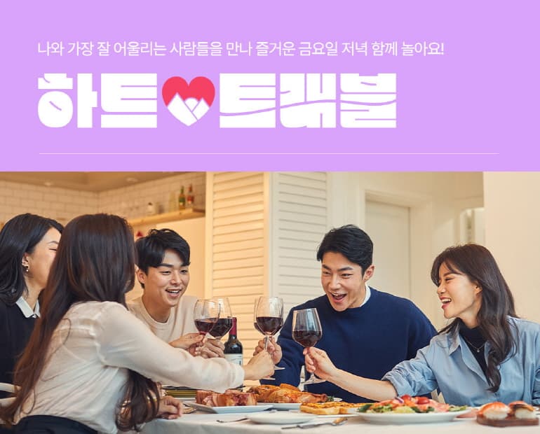 LG유플러스, 사내벤처 ‘하트트래블’, 내년 상반기 분사 예정…1박 2일 데이팅서비스 가입자 880명 돌파