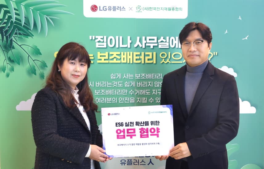 LG유플러스 “안 쓰는 보조배터리 안전하게 처리합니다”