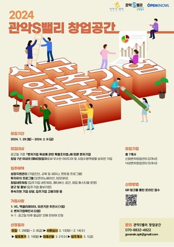 관악구, 관악S밸리 창업공간 '2024년 신규 입주기업 모집'