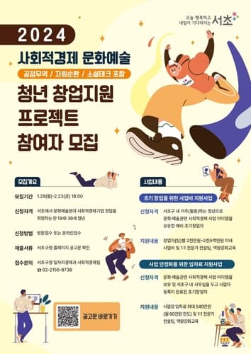 서초구, '사회적경제 문화예술 청년 창업지원 프로젝트' 참여자 모집