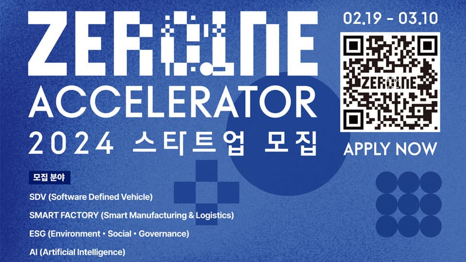 현대자동차그룹, 2024년 ‘제로원 액셀러레이터’ 스타트업 모집