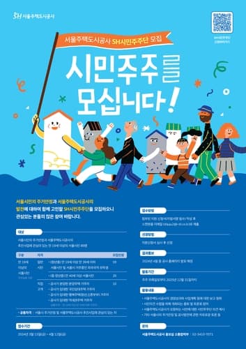 서울주택도시공사, 'ESG경영 SH시민주주단' 3기 공모 실시