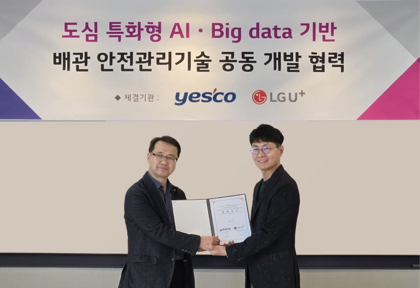 LG유플러스, 도시가스배관 AI로 진단한다